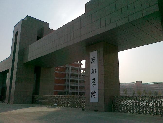 新鄉(xiāng)學(xué)院